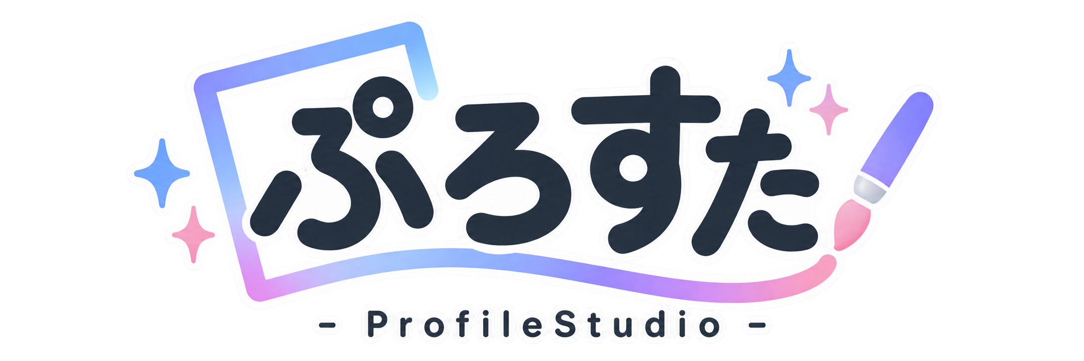 ぷろすた - ProfileStudio